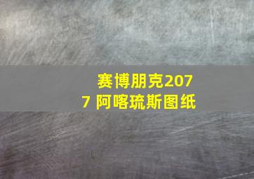 赛博朋克2077 阿喀琉斯图纸